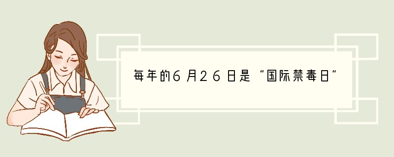 每年的6月26日是“国际禁毒日”下列有关毒品的叙述错误的是（　　）A．吸毒损害人体的